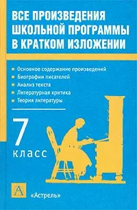 Обложка книги Все произведения школьной программы в кратком изложении. 7 класс, Пименова Татьяна Михайловна, Родин Игорь Олегович