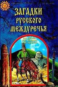 Обложка книги Загадки Русского Междуречья, В. Н. Демин, В. Н. Назаров, В. Ф. Аристов