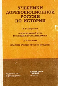 Обложка книги Элементарный курс всеобщей и русской истории. Краткие очерки русской истории, И. Беллярминов, Д. Иловайский