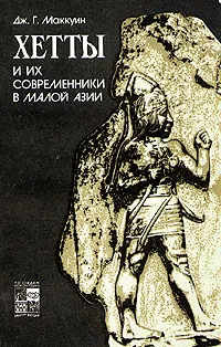 Обложка книги Хетты и их современники в Малой Азии, Маккуин Джеймс  Г.