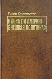 Обложка книги Нужна ли Америке внешняя политика?, Генри Киссинджер