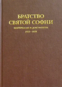 Обложка книги Братство Святой Софии. Материалы и документы. 1923-1939, Никита Струве