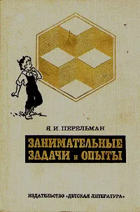 Обложка книги Занимательные задачи и опыты, Я. И. Перельман