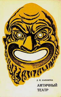 Обложка книги Античный театр, Д. П. Каллистов