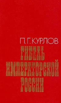 Обложка книги Гибель Императорской России, Курлов Павел Григорьевич