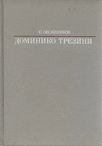 Обложка книги Доминико Трезини, Ю. Овсянников