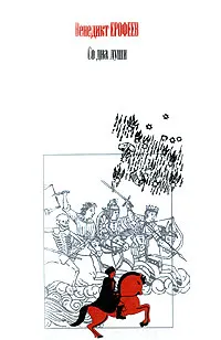 Обложка книги Со дна души, Венедикт Ерофеев