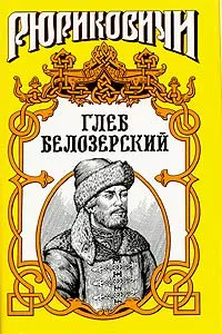 Обложка книги Глеб Белозерский, Лев Демин