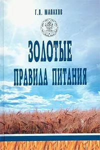 Обложка книги Золотые правила питания, Г. П. Малахов