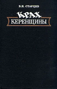 Обложка книги Крах керенщины, В. И. Старцев