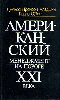 Обложка книги Американский менеджмент на пороге XXI века, Джексон Грейсон младший, Карла О'Делл