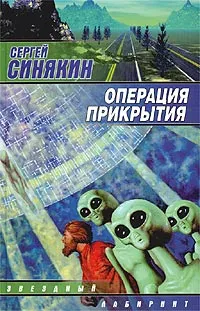 Обложка книги Операция прикрытия, Синякин Сергей Николаевич