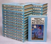 Обложка книги Миры Роджера Желязны. В 25 томах + 3 дополнительных тома (комплект из 28 книг), Роджер Желязны