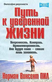 Обложка книги Путь к уверенной жизни, Норман Винсент Пил