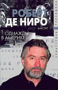 Обложка книги Роберт Де Ниро. Однажды в Америке..., Джон Бакстер