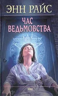 Обложка книги Час ведьмовства, Энн Райс