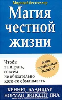 Обложка книги Магия честной жизни, Кеннет Бланшар, Норман Винсент Пил