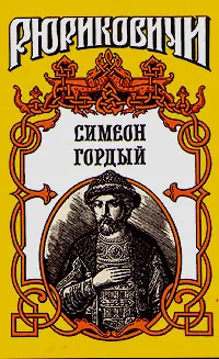 Обложка книги Симеон Гордый, Д. М. Балашов