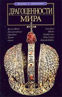 Обложка книги Драгоценности мира, А. Г. Москвин