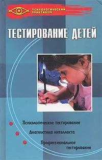 Обложка книги Тестирование детей, Богомолов В.