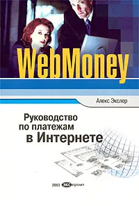 Обложка книги WebMoney. Руководство по платежам в Интернете, Алекс Экслер
