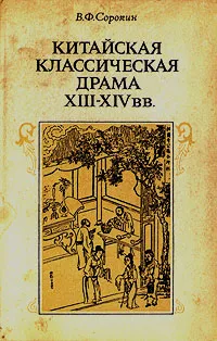 Обложка книги Китайская классическая драма XIII - XIV вв., Сорокин Владислав Федорович