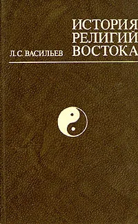 Обложка книги История религий Востока, Л. С. Васильев