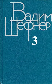 Обложка книги Вадим Шефнер. Собрание сочинений в четырех томах. Том 3, Шефнер Вадим Сергеевич