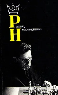 Обложка книги Рашид Нежметдинов, Я. В. Дамский