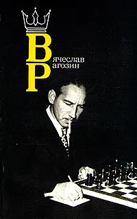 Обложка книги Вячеслав Рагозин, М. М. Юдович