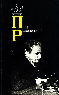 Обложка книги Петр Романовский, И. З. Романов