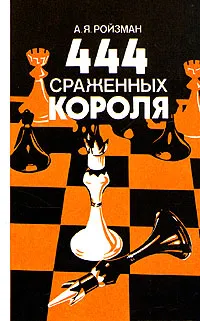 Обложка книги 444 сраженных короля, Ройзман Абрам Яковлевич