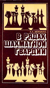 Обложка книги В рядах шахматной гвардии, К. А. Зворыкина