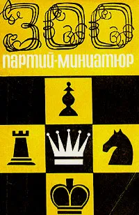 Обложка книги 300 партий - миниатюр, А. Я. Ройзман