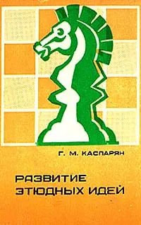 Обложка книги Развитие этюдных идей, Г. М. Каспарян