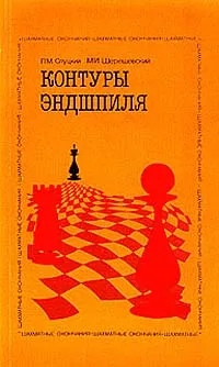 Обложка книги Контуры эндшпиля, Л. М. Слуцкий, М. И. Шерешевский