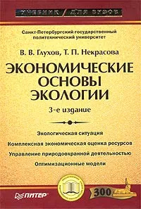 Обложка книги Экономические основы экологии, Глухов Владимир Викторович, Некрасова Татьяна Петровна