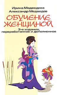 Обложка книги Обучение женщиной, Ирина Медведева, Александр Медведев