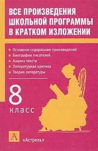 Обложка книги Все произведения школьной программы в кратком изложении. 8 класс, И. О. Родин, Т. М. Пименова