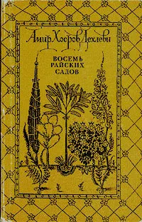 Обложка книги Восемь райских садов, Амир Хосров Дехлеви