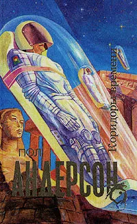 Обложка книги Коридоры времени, Пол Андерсон