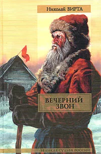 Обложка книги Вечерний звон, Николай Вирта
