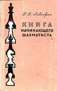 Обложка книги Книга начинающего шахматиста, Левенфиш Григорий Яковлевич
