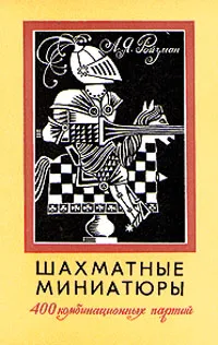 Обложка книги Шахматные миниатюры. 400 комбинационных партий, Ройзман Абрам Яковлевич