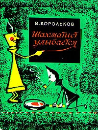 Обложка книги Шахматист улыбается, В. Корольков