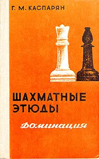 Обложка книги Шахматные этюды. Доминация. Том 2, Г. М. Каспарян