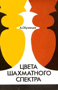 Обложка книги Цвета шахматного спектра, Кузнецов Анатолий Георгиевич