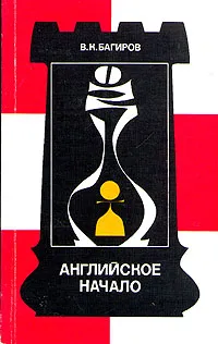 Обложка книги Английское начало, В. К. Багиров