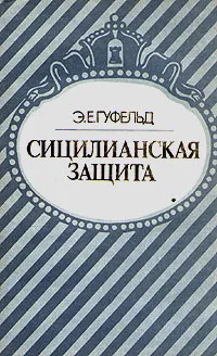 Обложка книги Сицилианская защита, Э. Е. Гуфельд