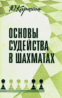 Обложка книги Основы судейства в шахматах, Ю. Карахан